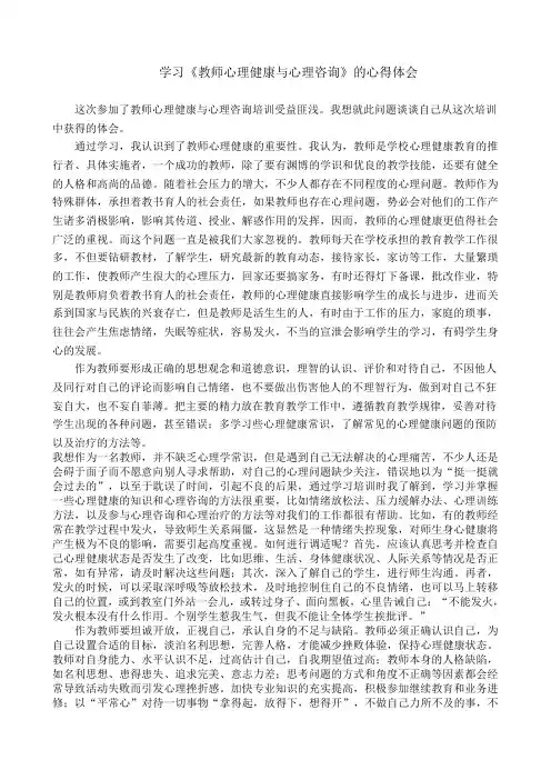 学习《教师心理健康与心理咨询》的心得体会