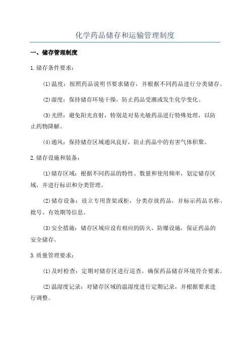 化学药品储存和运输管理制度