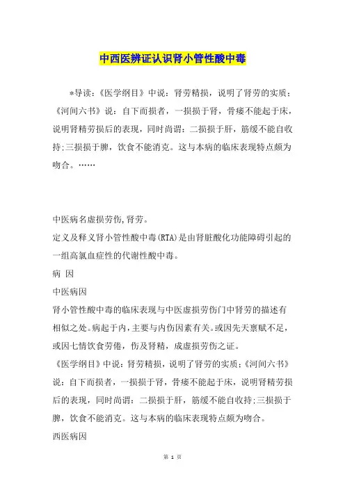 中西医辨证认识肾小管性酸中毒