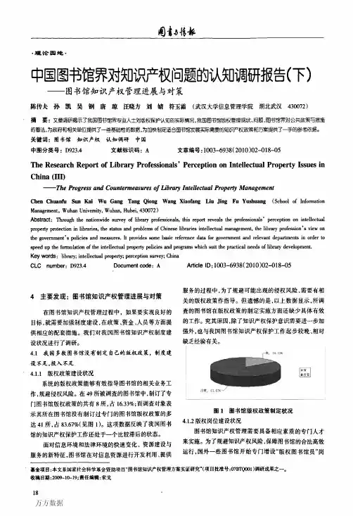 中国图书馆界对知识产权问题的认知调研报告(下)——图书馆知识产权管理进展与对策