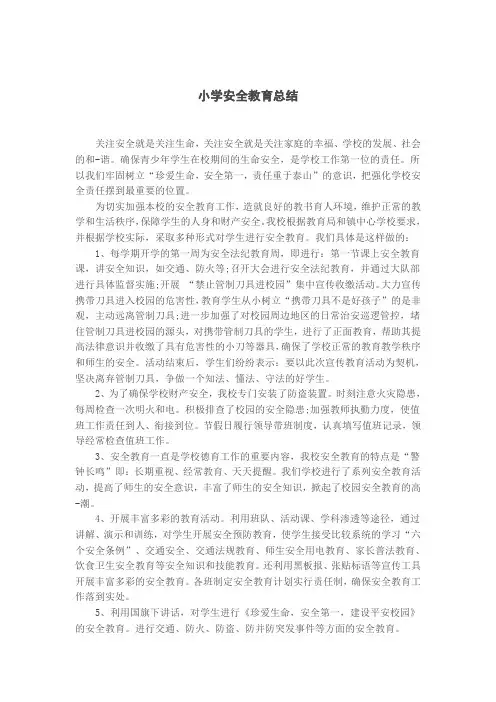 小学安全教育总结