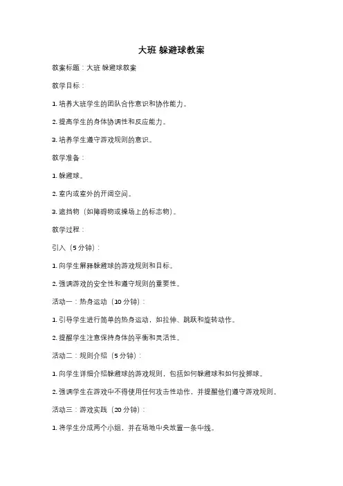 大班 躲避球教案