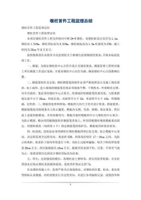 墩柱首件工程监理总结