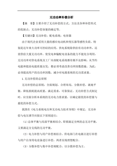 无功功率补偿论文