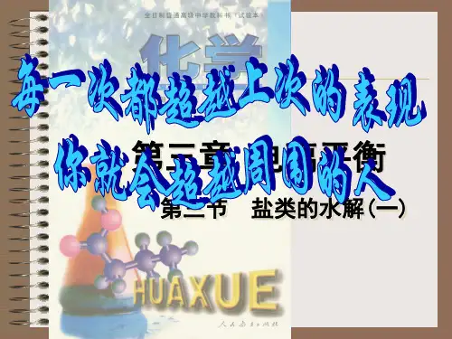 盐类的水解原理及方程式书写1