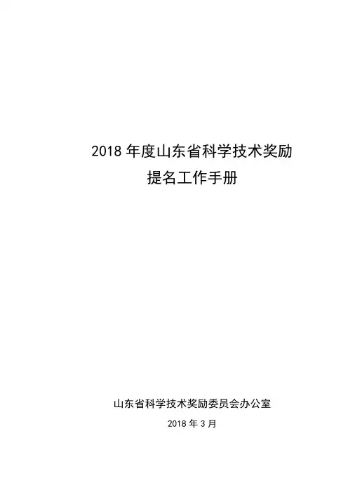 2018年度山东省科学技术奖励提名工作手册【模板】