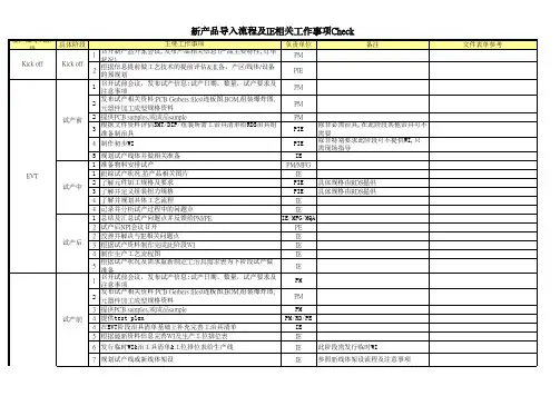 IE新机种导入流程及IE工作事项Check