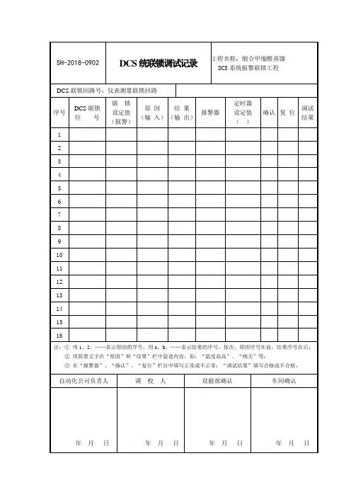 20130405DCS系统报警联锁调试记录