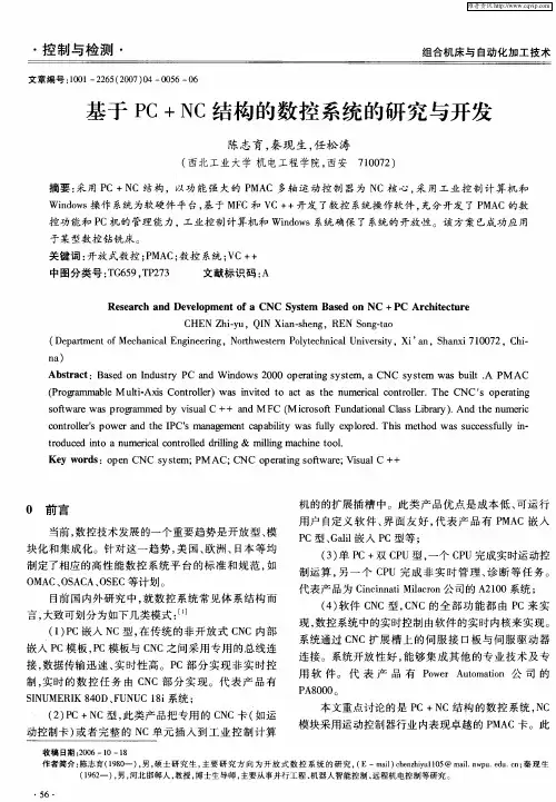 基于PC+NC结构的数控系统的研究与开发