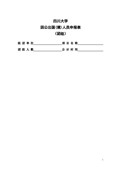 四川大学因公出国境人员申报表-SCU