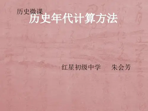 历史年代计算方法