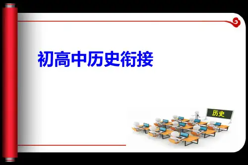 人教版(2019)中外历史纲要(上册)高一历史导言课 (共37张PPT)