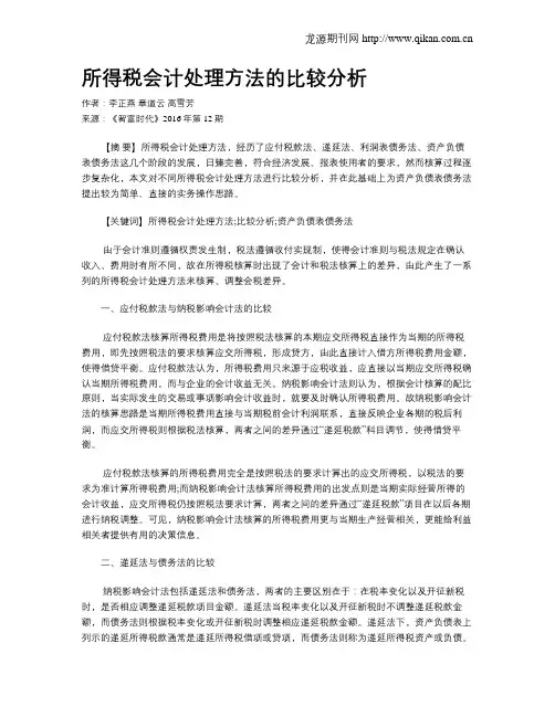 所得税会计处理方法的比较分析