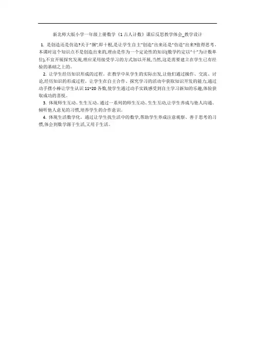 新北师大版小学一年级上册数学《1古人计数》课后反思教学体会_教学设计 