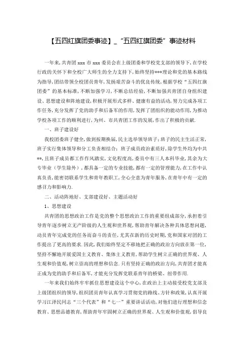 【五四红旗团委事迹】_“五四红旗团委”事迹材料