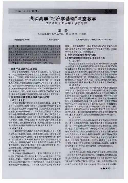 浅谈高职“经济学基础”课堂教学——以陕西服装艺术职业学院为例