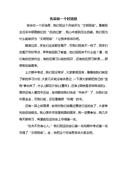 三年级作文：告诉你一个好消息作文400字