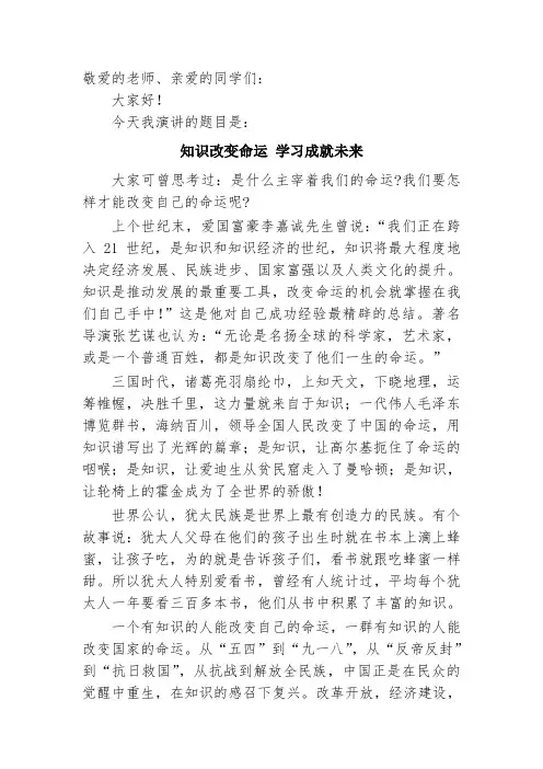 “知识改变命运,学习成就未来”演讲稿