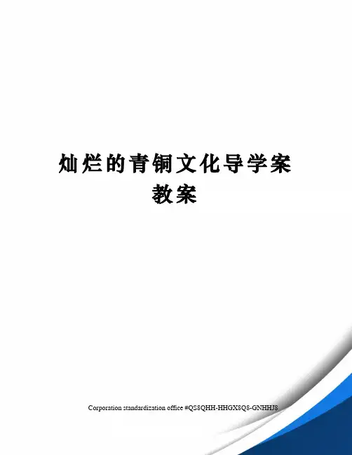 灿烂的青铜文化导学案教案