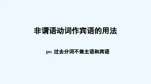 非谓语经典第三讲非谓语动词作宾语的用法