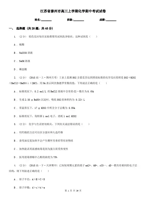 江苏省泰州市高三上学期化学期中考试试卷