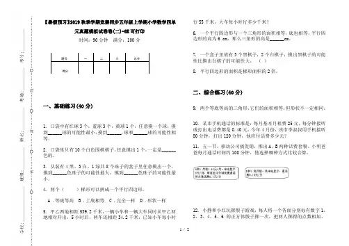 【暑假预习】2019秋季学期竞赛同步五年级上学期小学数学四单元真题模拟试卷卷(二)-8K可打印