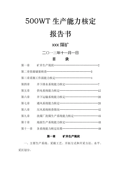 xxx煤矿生产能力核定评测报告