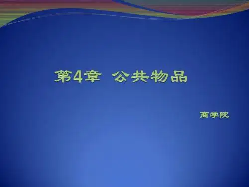 公共物品