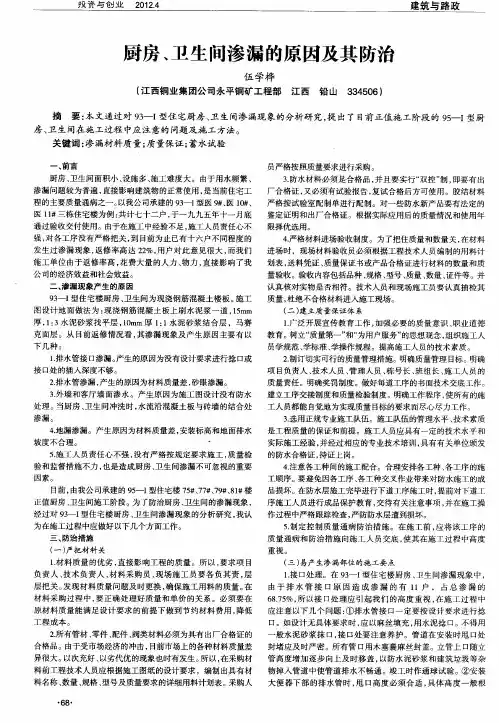 厨房、卫生间渗漏的原因及其防治
