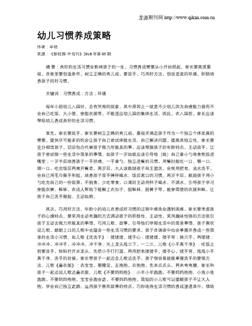 幼儿习惯养成策略