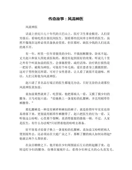 传奇故事：风流神医