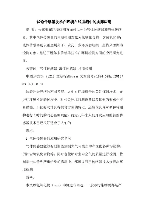 传感器技术在环境在线监测中的实际应用