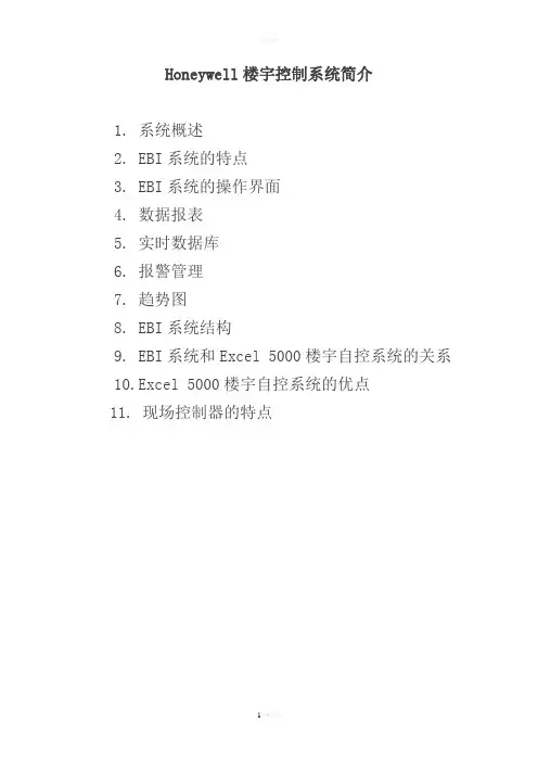 Honeywell楼宇控制系统简介