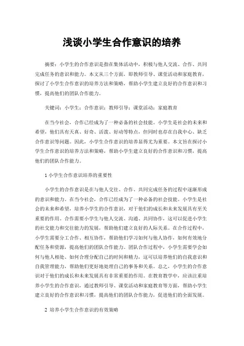 浅谈小学生合作意识的培养