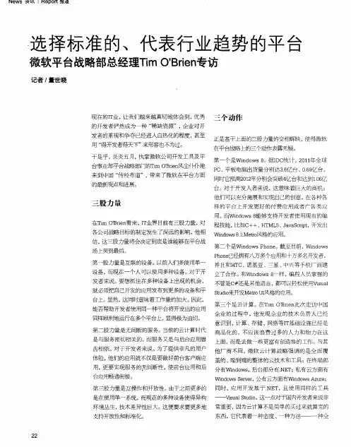 选择标准的、代表行业趋势的平台 微软平台战略部总经理Tim O’Brien专访
