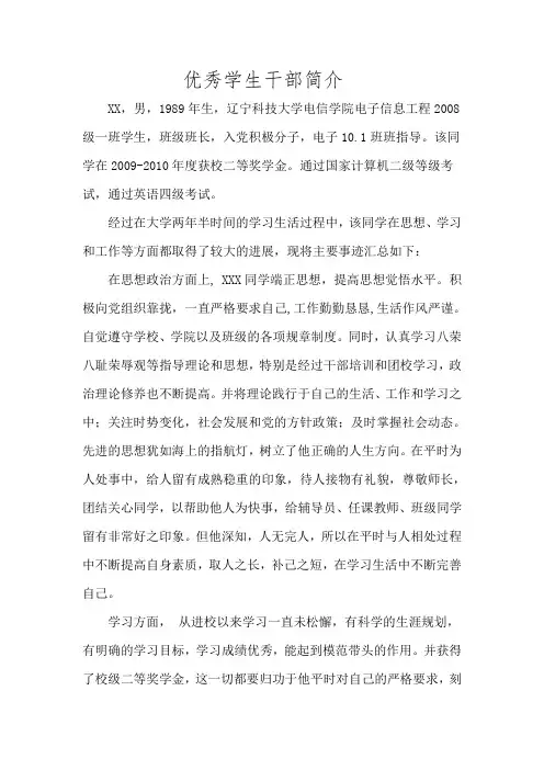 优秀学生干部事迹材料