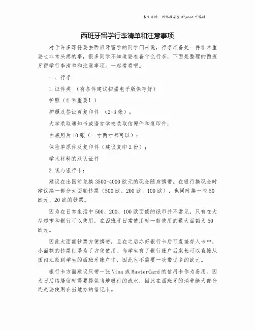 西班牙留学行李清单和注意事项.doc