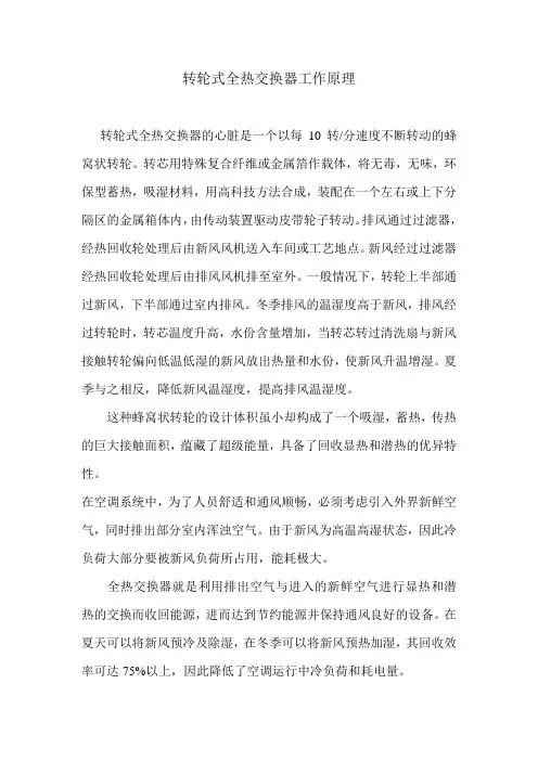 转轮式全热交换器工作原理