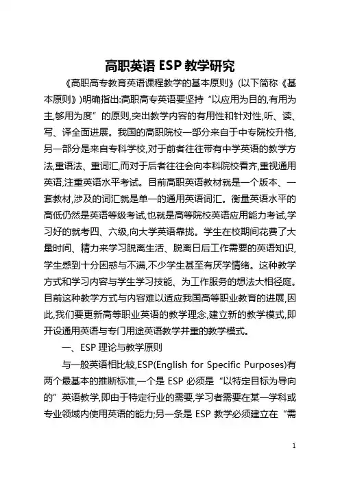 高职英语ESP教学研究(全文)