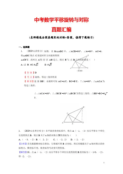 中考数学平移旋转与对称真题汇编(含解析)