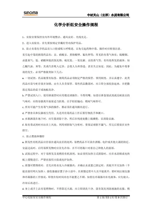 水泥厂 化学分析组安全操作规程