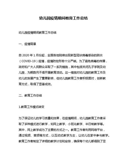 幼儿园疫情期间教育工作总结