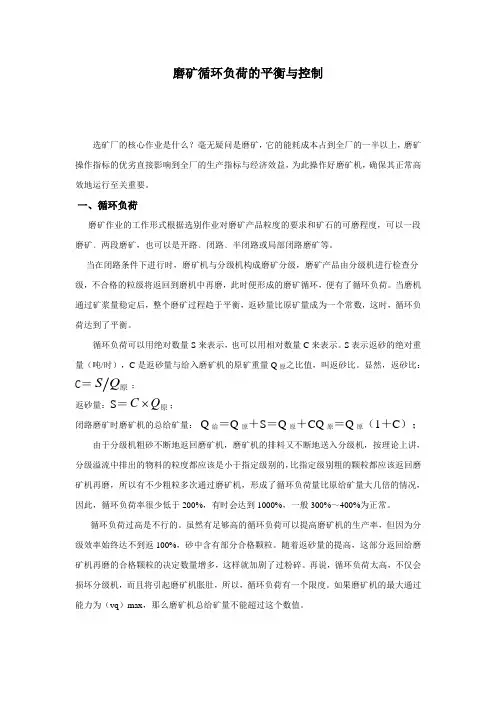 磨矿循环负荷的平衡与控制