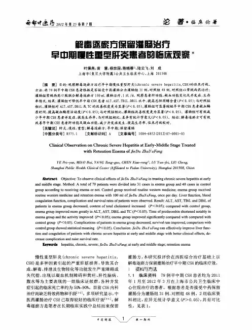 解毒逐瘀方保留灌肠治疗早中期慢性重型肝炎患者的临床观察