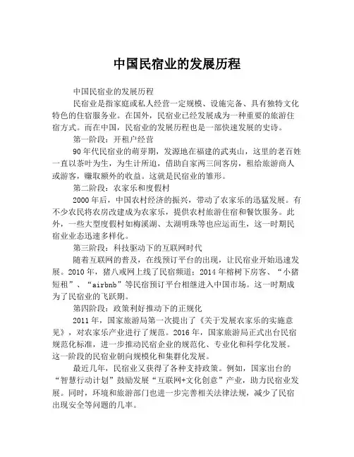 中国民宿业的发展历程