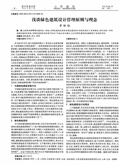 浅谈绿色建筑设计管理原则与理念