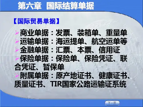 第六章 国际结算单据