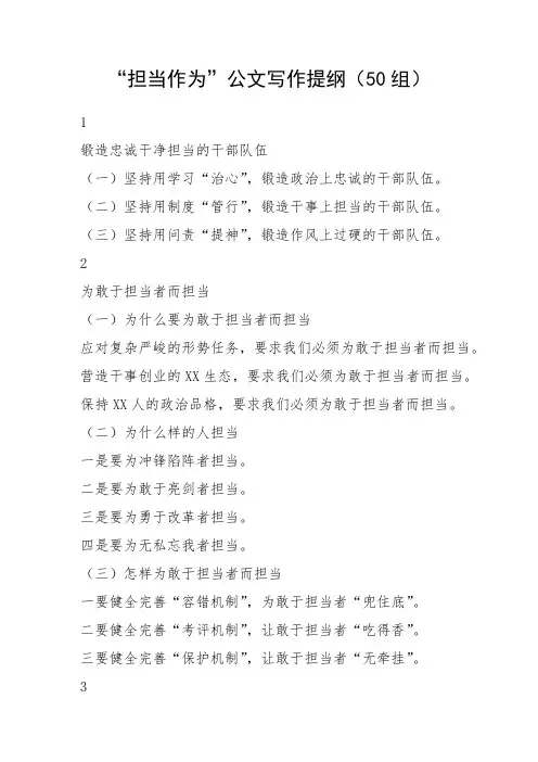 “担当作为”公文写作提纲(50组)