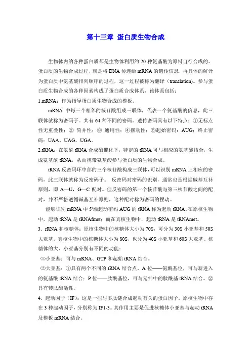生物化学重点_第十三章 蛋白质生物合成