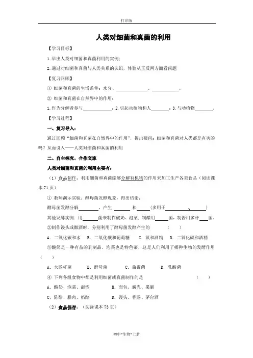 人教版生物-八年级上册-人类对细菌和真菌的利用 练习作业